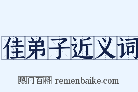 佳弟子近义词是什么意思的图片